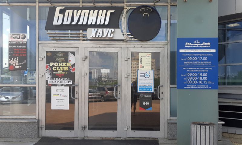 Боулинг клуб «Bowling Haus» (ТЦ «Александров-Пассаж») в Минске