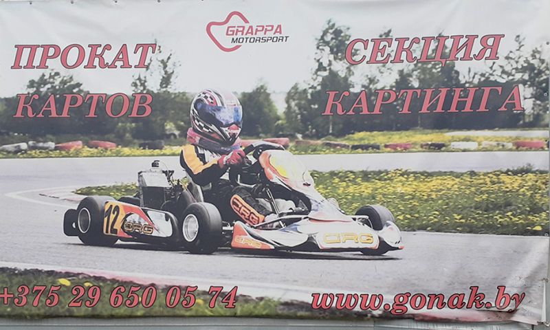Гоночный клуб «Grappa Motorsport» в Минске