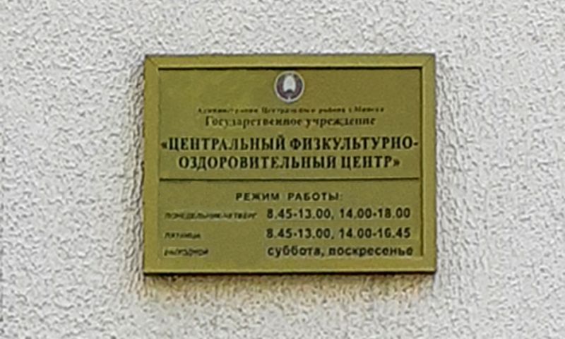 Государственное учреждение «Центральный физкультурно-оздоровительный центр» в Минске