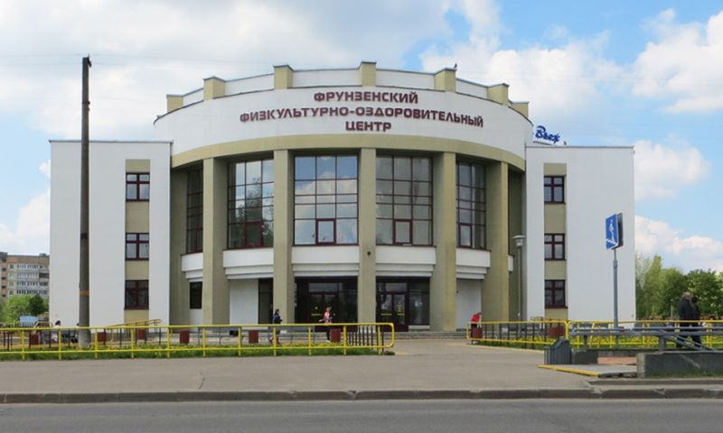 Государственное учреждение «Фрунзенский физкультурно-оздоровительный центр» в Минске