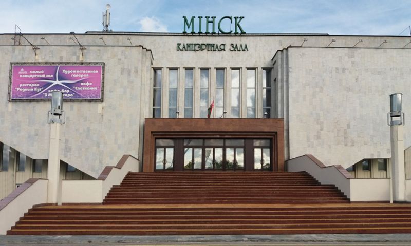 Концертный зал «Минск» в Минске