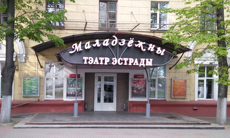 Молодежный театр эстрады      в Минске