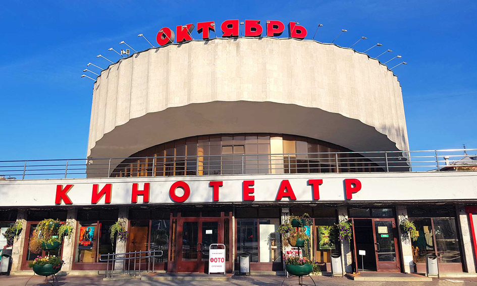 Кинотеатр «Октябрь» в Минске