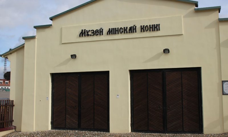 Музей «Минская конка» в Минске